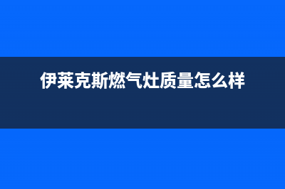 伊莱克斯灶具售后服务部(伊莱克斯燃气灶质量怎么样)