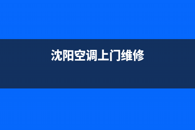 沈阳GCHV空调维修上门服务电话号码(沈阳空调上门维修)