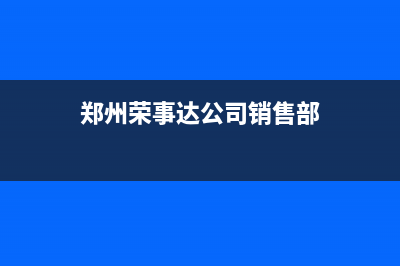 郑州荣事达中央空调售后电话24小时人工电话(郑州荣事达公司销售部)