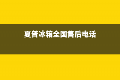 夏普冰箱全国24小时服务热线(客服400)(夏普冰箱全国售后电话)