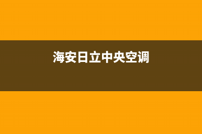 海安日立中央空调人工400客服电话(海安日立中央空调)