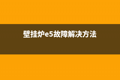 壁挂炉e5故障怎么解决(壁挂炉e5故障解决方法)