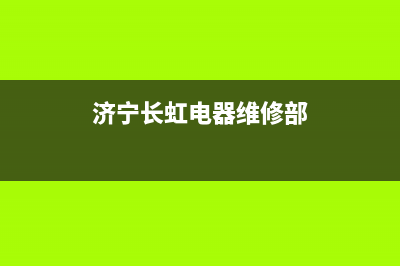 济宁长虹空调售后维修服务热线(济宁长虹电器维修部)