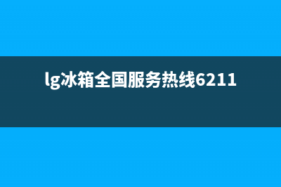 LG冰箱服务24小时热线电话已更新[服务热线](lg冰箱全国服务热线6211)