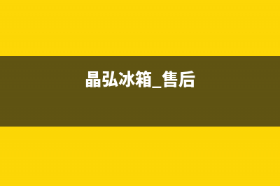 晶弘冰箱服务电话24小时2023已更新(今日(晶弘冰箱 售后)