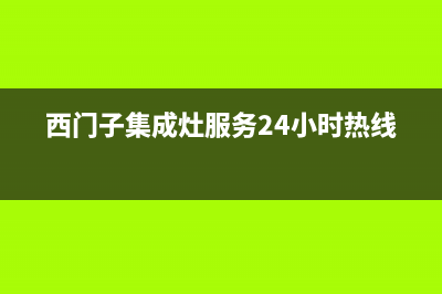 西门子集成灶服务电话多少2023已更新(今日(西门子集成灶服务24小时热线)