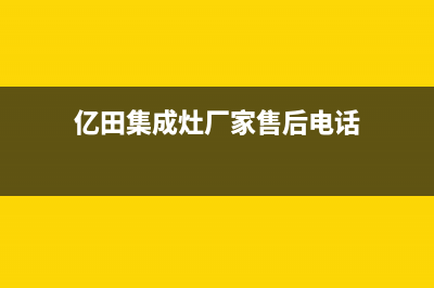亿田集成灶厂家统一400客服怎么联系2023已更新(今日(亿田集成灶厂家售后电话)