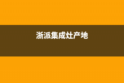 浙派集成灶厂家特约维修服务网点热线电话(今日(浙派集成灶产地)