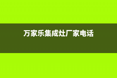 万家乐集成灶厂家统一人工电话2023已更新(今日/资讯)(万家乐集成灶厂家电话)