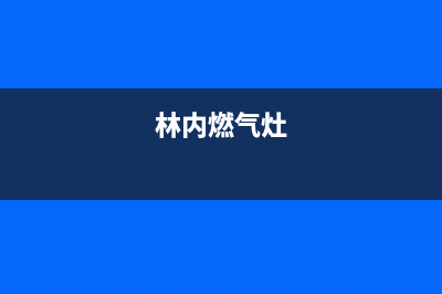 林内灶具维修点2023已更新(2023/更新)(林内燃气灶[客服电话]24小时服务)