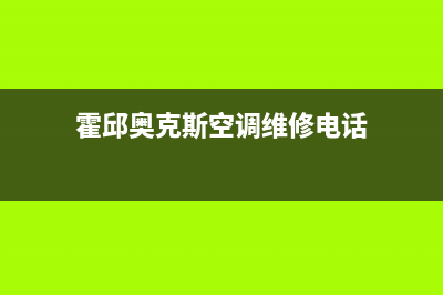 霍邱奥克斯空调24小时售后维修电话(霍邱奥克斯空调维修电话)
