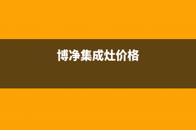 博净集成灶厂家统一400客服怎么联系(博净集成灶价格)