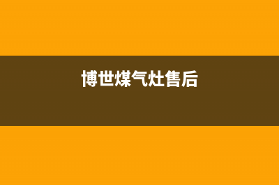 博世灶具售后服务电话(博世煤气灶售后)