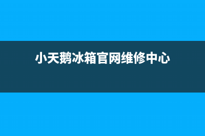 小天鹅冰箱服务电话24小时2023已更新(今日(小天鹅冰箱官网维修中心)