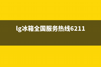 LG冰箱全国服务热线电话2023已更新(厂家(lg冰箱全国服务热线6211)