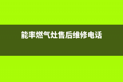 能率燃气灶服务24小时热线电话2023已更新(总部/更新)(能率燃气灶售后维修电话)
