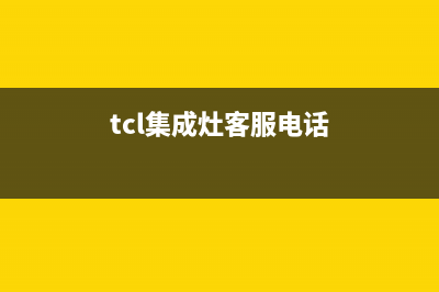 TCL集成灶客服电话是24小时维修2023已更新(今日(tcl集成灶客服电话)