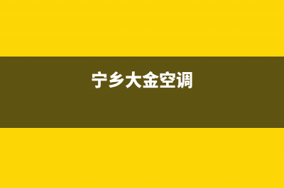 萍乡大金空调24小时服务电话全市(宁乡大金空调)