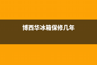 博西华冰箱维修24小时上门服务2023已更新(每日(博西华冰箱保修几年)