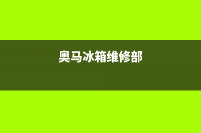 奥马冰箱维修服务电话已更新(奥马冰箱维修部)
