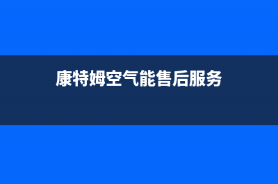 康特姆热泵热水器故障代码e04(康特姆空气能售后服务)