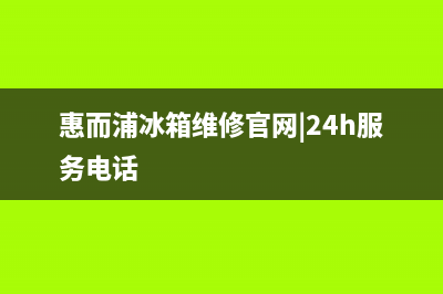 惠而浦冰箱维修电话查询2023已更新（厂家(惠而浦冰箱维修官网|24h服务电话)