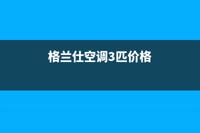 格兰仕空调3匹e8故障代码(格兰仕空调3匹价格)