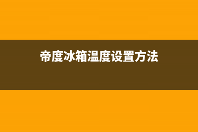 帝度冰箱24小时服务热线电话（厂家400）(帝度冰箱温度设置方法)