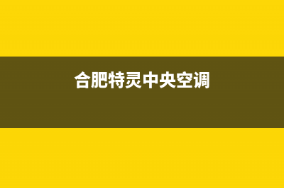 合肥特灵中央空调全国免费服务电话(合肥特灵中央空调)