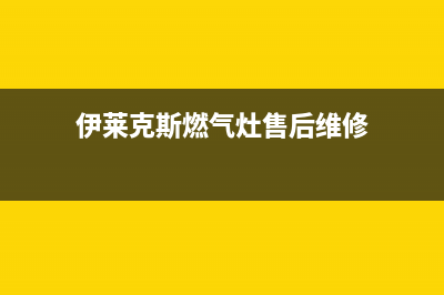 伊莱克斯燃气灶的售后电话是多少已更新(伊莱克斯燃气灶售后维修)