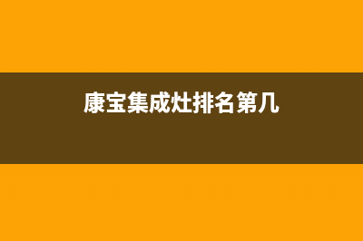 康宝集成灶售后电话2023已更新(今日(康宝集成灶排名第几)