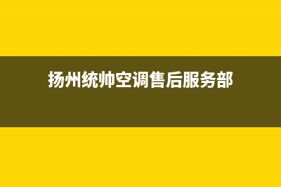 扬州统帅空调售后电话24小时人工电话(扬州统帅空调售后服务部)