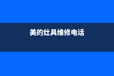 美的灶具维修售后电话2023已更新(2023/更新)(美的灶具维修电话)