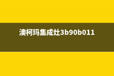 澳柯玛集成灶服务电话24小时2023已更新(总部/更新)(澳柯玛集成灶3b90b011)