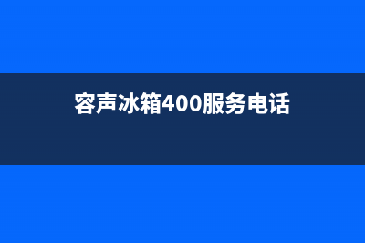 容声冰箱400服务电话2023已更新(今日(容声冰箱400服务电话)