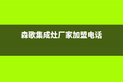 森歌集成灶厂家统一维修部2023(总部(森歌集成灶厂家加盟电话)