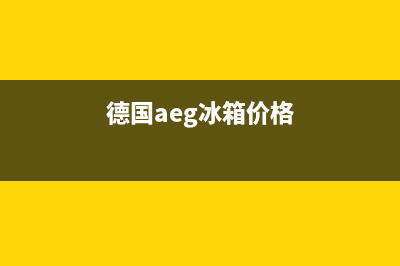 AEG冰箱24小时售后服务中心热线电话2023已更新(今日(德国aeg冰箱价格)