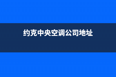 濮阳约克中央空调售后维修24小时报修中心(约克中央空调公司地址)