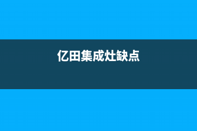 亿田集成灶厂家统一400售维修网点查询2023已更新（今日/资讯）(亿田集成灶缺点)