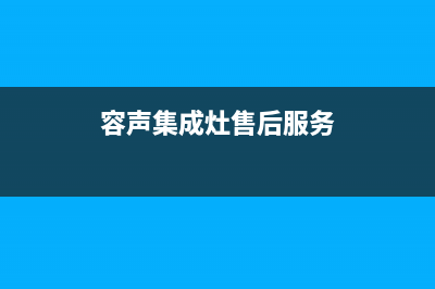 容声集成灶售后24h维修专线2023已更新(网点/更新)(容声集成灶售后服务)