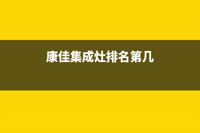 康佳集成灶厂家维修电话是什么2023(总部(康佳集成灶排名第几)