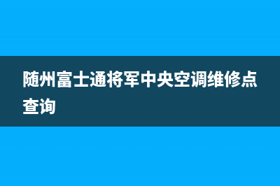 随州富士通将军中央空调维修点查询