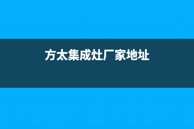 方太集成灶厂家维修服务电话号码(今日(方太集成灶厂家地址)