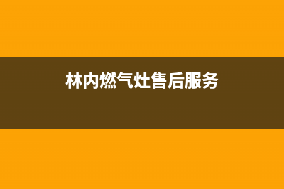 林内灶具全国24小时服务热线2023(总部(林内燃气灶售后服务)