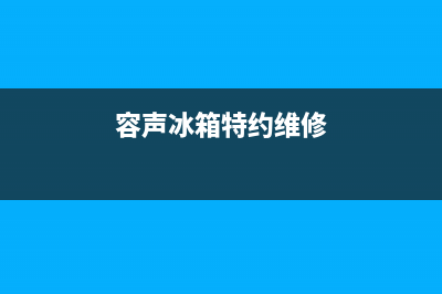 容声冰箱维修服务24小时热线电话2023已更新(今日(容声冰箱特约维修)