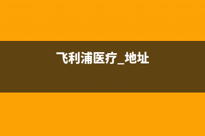 宜春飞利浦中央空调24小时服务电话全市(飞利浦医疗 地址)