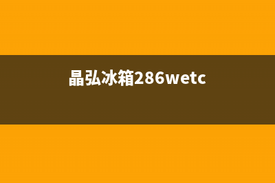 晶弘冰箱24小时服务热线2023已更新（今日/资讯）(晶弘冰箱286wetc)