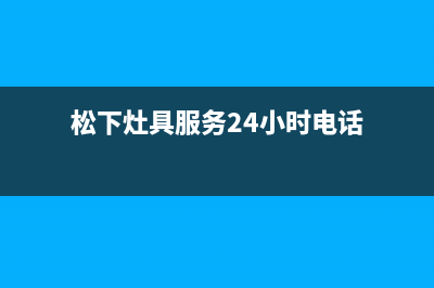 松下灶具服务24小时热线电话2023已更新(全国联保)(松下灶具服务24小时电话)