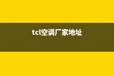 来宾TCL空调全国免费服务电话(tcl空调厂家地址)