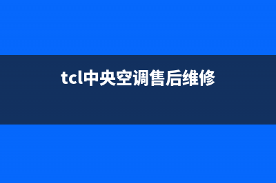 日照TCL中央空调售后安装电话(tcl中央空调售后维修)